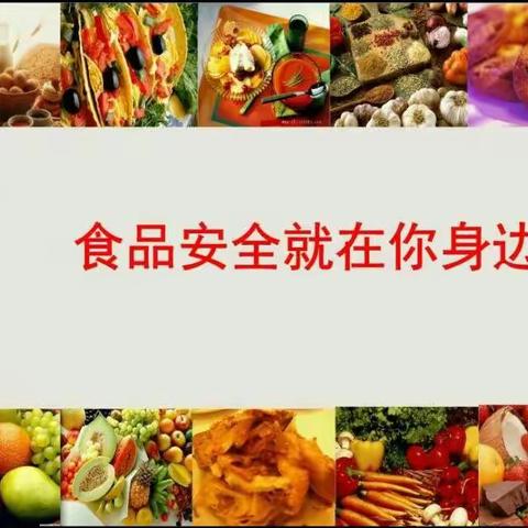 食品安全教育——辛义乡大郭庄小学