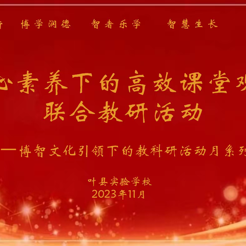 “核心素养下的高效课堂观摩”联合教研活动——“博智文化”引领下的教科研活动月系列活动