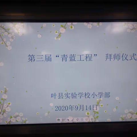 携手并进     共同成长——叶县实验学校第三届“青蓝工程”师徒结对仪式