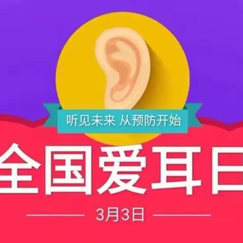 科学爱耳护耳，实现主动健康——左岸幼儿园《爱耳日》活动