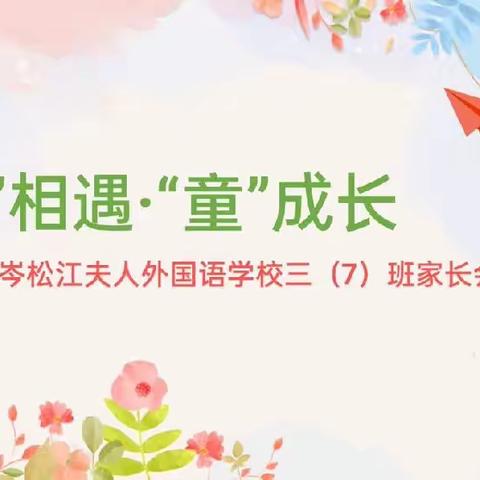 【岑外】“心”相遇 “童”成长——2023岑外三（7）班家长会
