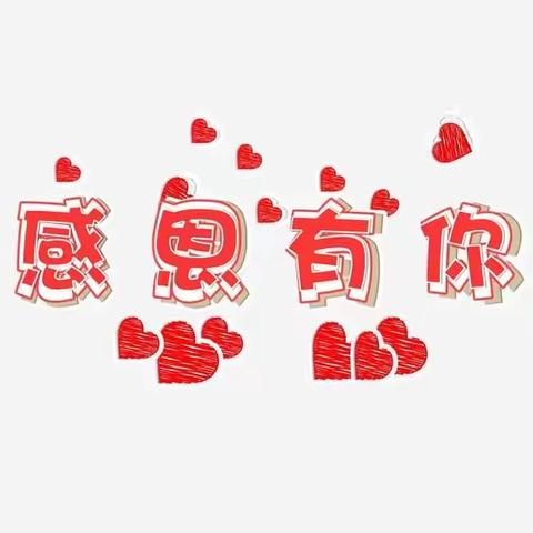 惟志诚国学幼儿感恩周打卡活动