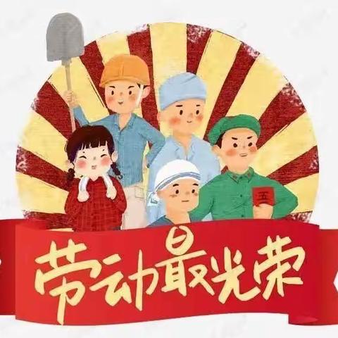 “我劳动～我快乐”～惟志诚幼儿园五一主题活动