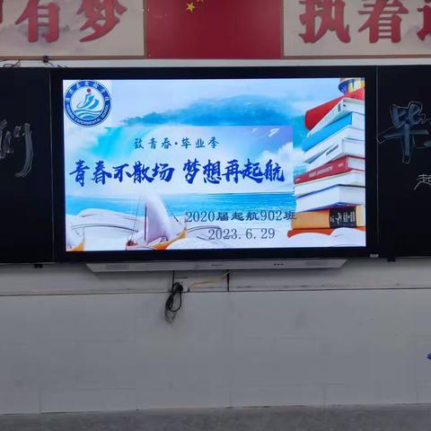 青春不散场 梦想再起航～2020届起航902班毕业典礼