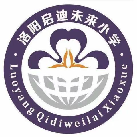 “争当数学小先生 我是讲题小达人”——洛阳启迪未来小学一年级“数学小先生”活动第二期