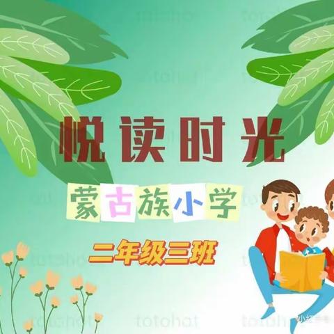 书香润心灵，阅读促成长                                        ——二3班亲子共读第五期