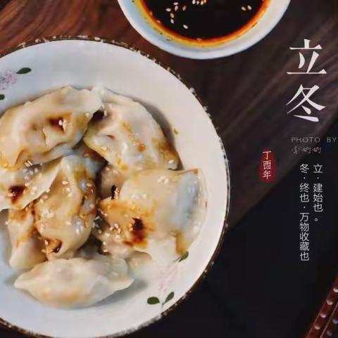 立冬•饺子