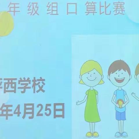 口算比赛，赛出精彩———坪西学校一二年级数学口算比赛