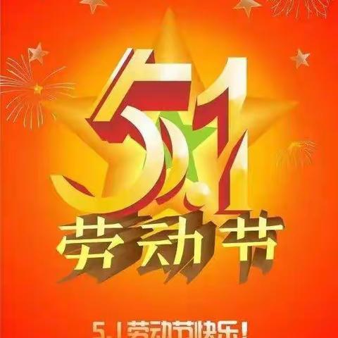 致敬每一位劳动者——湛江市林淑荣名教师工作室祝您五一国际劳动节快乐！