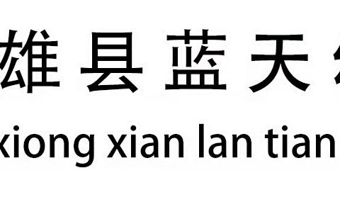 “疫情防控，人人有责”