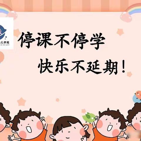 贝尔好婴幼儿学苑 ——停课不停学 快乐不延期 🕊