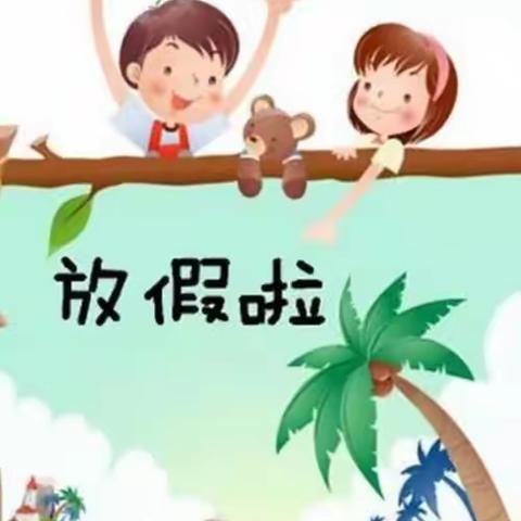 快乐过暑假，安全“不放假”