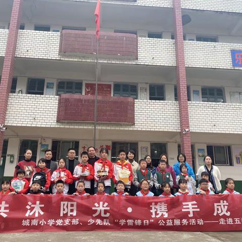 共沐阳光、携手成长——城南小学党支部、少先队“学雷锋日”公益服务活动走进五都小学