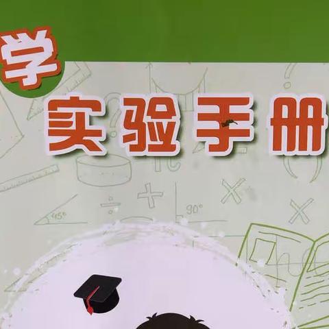【新教育实验.构筑理想课堂】沛县朱寨镇闫寨小学“数学实验”教学研讨（二）