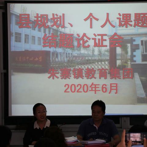 依托课题研究  提升教学智慧——记朱寨镇中心校县规划、个人课题结题论证会
