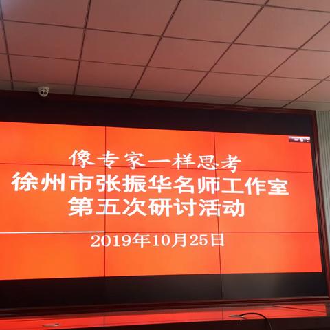 同梦，同行，同成长——记徐州市张振华名师工作室第五次集中研训活动