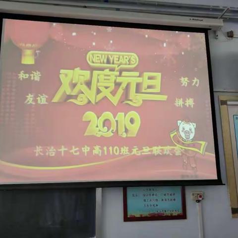 告别2018迎接2019——高110班元旦联欢会剪影