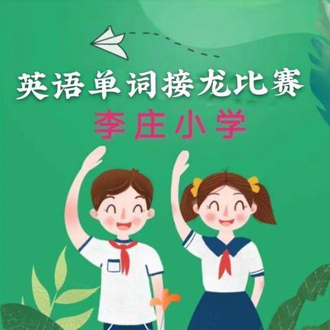 English Word Chain Contest——李庄小学英语单词接龙比赛