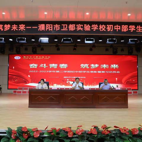 奋斗青春 筑梦未来--濮阳市卫都实验学校初中部学生表彰暨复习动员会