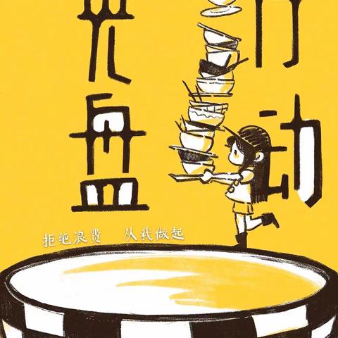 “谁知盘中餐，粒粒皆辛苦”光盘行动，从我做起