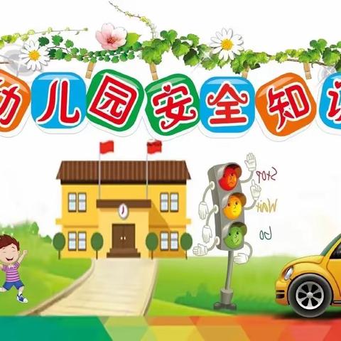 安全教育我知道