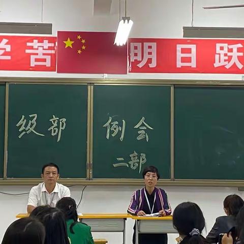 牢记使命，精诚合作——邺城中学2部级部例会