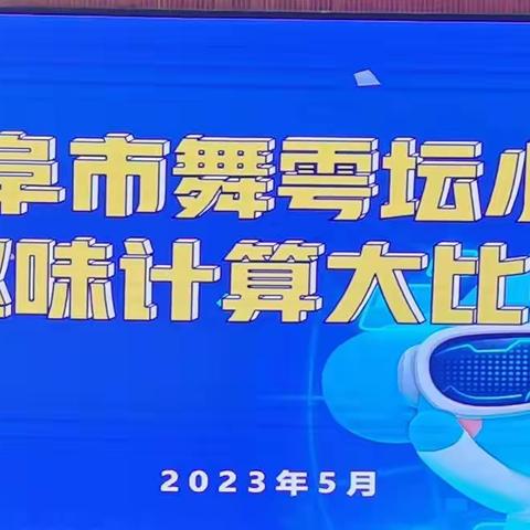 展计算风采，享数学魅力——曲阜市舞雩坛小学趣味计算大比拼