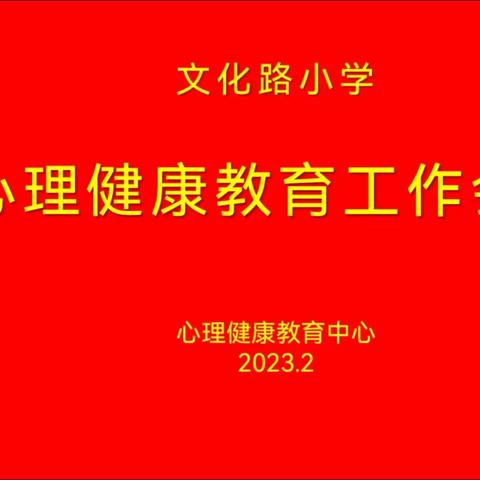 文化路小学开展心理健康教育工作会议