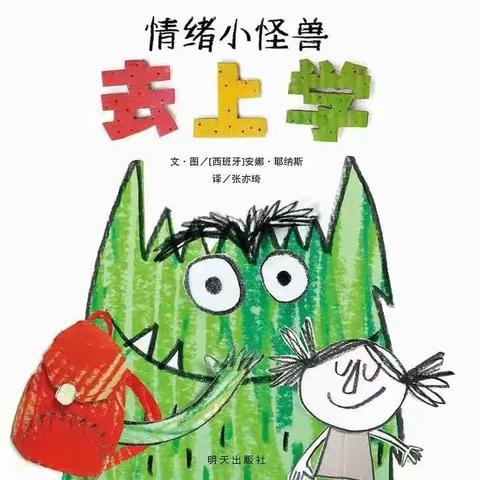 《情绪小怪兽去上学》——弋阳县清湖中心幼儿园绘本故事分享