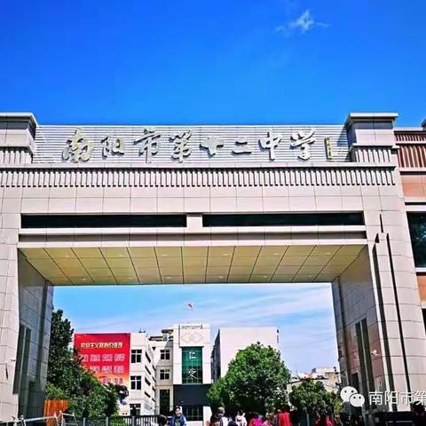 启航新征程 一起向未来——南阳市第十二中学九年级开学第一课