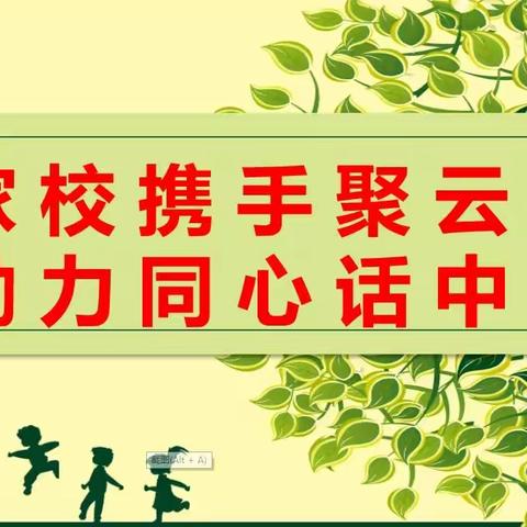 家校携手聚云端，勠力同心话中考——西安市城南中学九年级线上家长会纪实