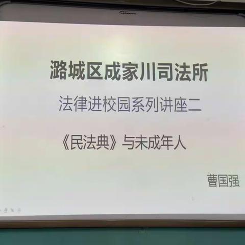 《民法典》宣传进校园，普法护航助成长。