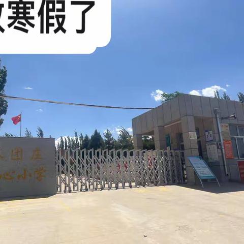 环县秦团庄乡中心小学2022年寒假小学生学习生活指导