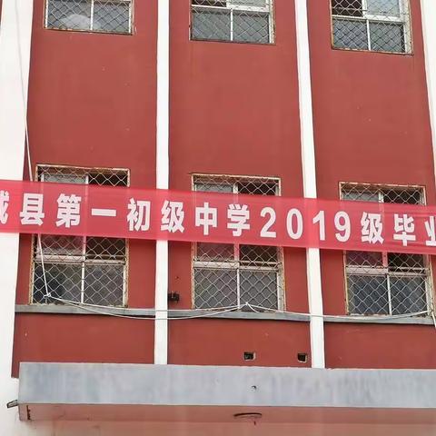 郓城县第一初级中学2019级毕业典礼