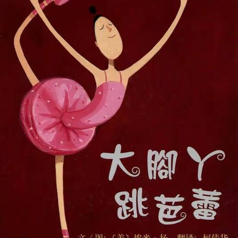 春草幼儿园《大脚丫跳芭蕾舞》
