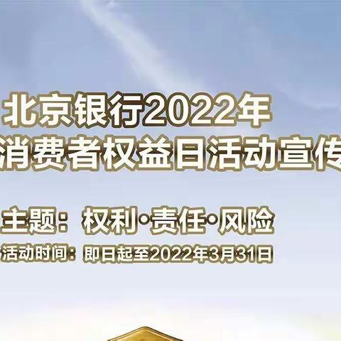 金融消费者权益宣传—北京银行顺义支行