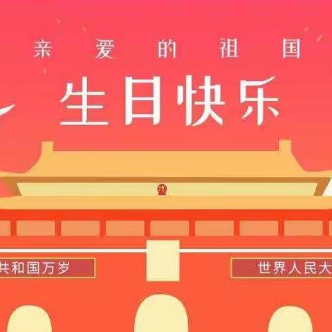 【来龙幼儿园中一班】国庆节快乐‼️