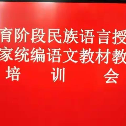 义务教育阶段民族语言授课学校使用国家统编语文教材教学研究培训会