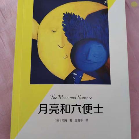 “人”永远是中心词——读《月亮和六便士》有感