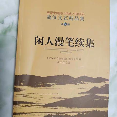 “闲”是一种境界——高天宏先生《闲人漫笔续集》读后感