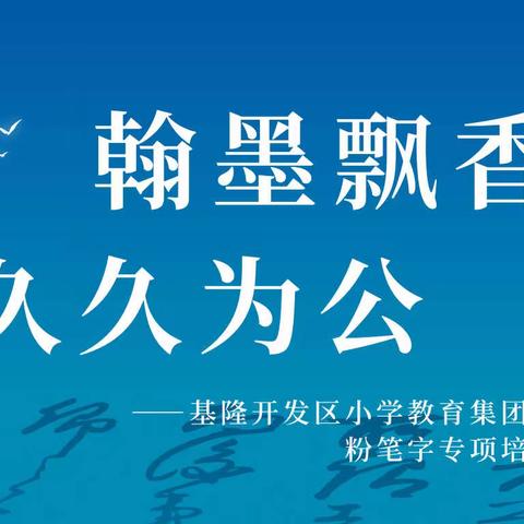 翰墨润开小 培训促成长——基隆开发区小学教育集团中青年教师粉笔字专项培训开班仪式