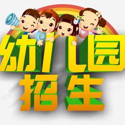 艺童幼儿园2023年春季招生简章