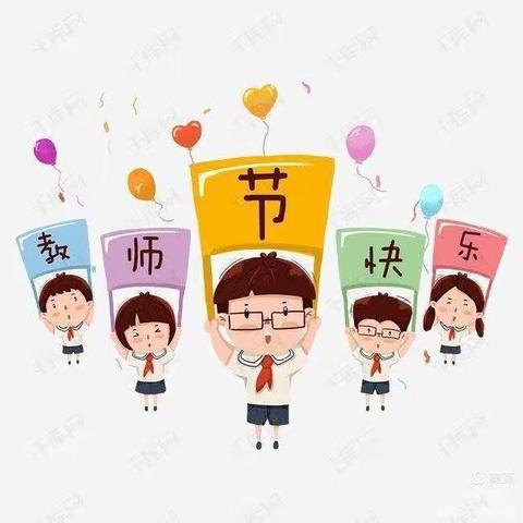 “爱满九月，一路同行”春苗幼儿园中二班教师节活动