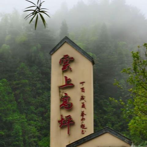云上高坪避暑胜地