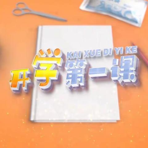 开学第一课，致敬逆行者——清平镇第一中心小学低年级语文组收看纪实