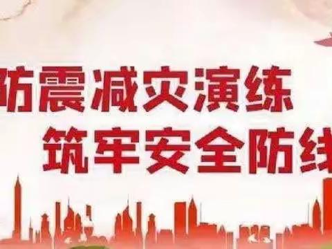 防震减灾演练，筑牢安全防线——安福三中防震演练