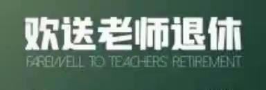 年年重阳归———记2022年秋期云门中学“春风化雨”学科组+数学组代表联谊座谈杨成志、左启茂老师退休活动