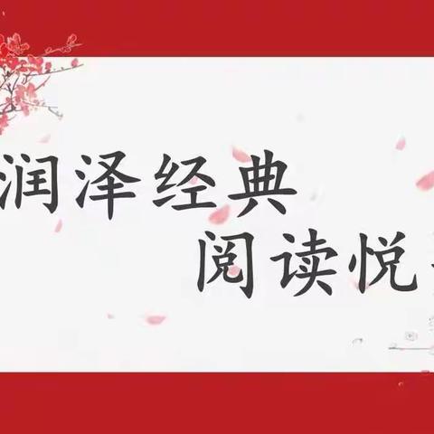 “润泽经典·悦读阅美”乌海市实验小学二年级诵经典读好书活动