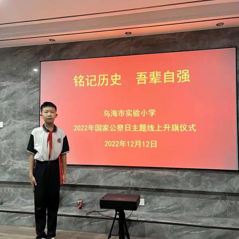 铭记历史 吾辈自强－－乌海市实验小学2022年国家公祭日主题线上升旗仪式