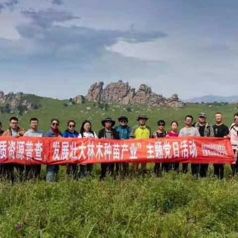 “种质资源普查，发展壮大林木种苗产业”主题党日